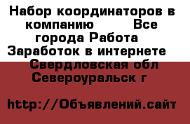 Набор координаторов в компанию Avon - Все города Работа » Заработок в интернете   . Свердловская обл.,Североуральск г.